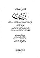 شرح الإمام الزبيدى على متن الدرة.pdf