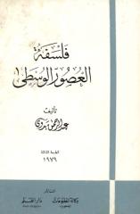 عبدالرحمن بدوي - فلسفة العصور الوسطى.pdf