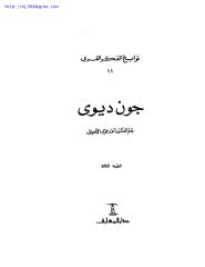 أحمد فؤاد الأهواني ، جون ديوي.pdf