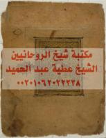 لوحة مزخرفة وسورة من سور القرآن مكتبةالشيخ عطية عبد الحميد.pdf