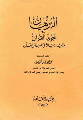 البرهان في تجويد القرآن - محمد الصادق قمحاوي.pdf