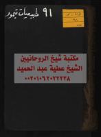 كتاب خواص الجواهر مكتبةالشيخ عطية عبد الحميد.pdf