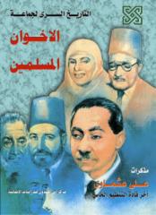 التاريخ السري لجماعة الإخوان المسلمين - مذكرات علي عشماوي - نسخة مفهرسة.pdf