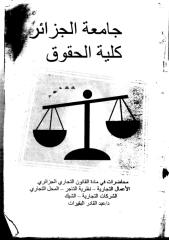 محاضرات في مادة القانون التجاري الجزائري _ للأستاذ عبد القادر البقيرات.pdf