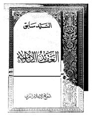 (2) العقائد الاسلاميه  -- السيد سابق.pdf