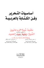 أساسيات التحرير وفن الكتابة بالعربية مكتبةالشيخ عطية عبد الحميد.pdf