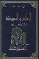 الإسلام والمسيحية في الميزان.pdf