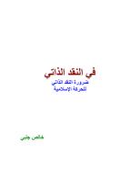 كتاب النقد الذاتي للحركات الإسلامية - د.خالص جلبي.pdf