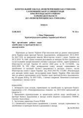 № 54-о_від 31.08.2023 Про організацію роботи щодо запобігання та протидії булінгу.docx